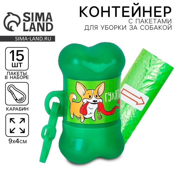 Контейнер с пакетами для уборки за собаками «Гулять» (рулон 15 шт) Контейнер с пакетами для уборки за собаками «Гулять» (рулон 15 шт)