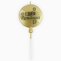 Свеча для торта &laquo;С днем рождения&raquo; золотая, 5,5 х 12 см