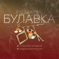 Булавка &laquo;Художник&raquo; 7см, цветная в золоте