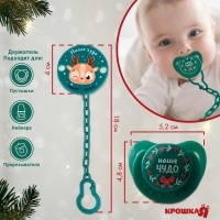 Подарочный набор новогодний: соска-пустышка ортодонт., +6 мес., и держатель на цепочке &laquo;Наше чудо&raquo; в шаре, подарочная упаковка, Крошка Я