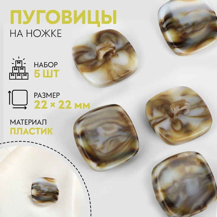 Набор пуговиц на ножке &laquo;Квадрат&raquo;, 22 &times; 22 мм, 5 шт, цвет серо-бежевый