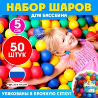 Шарики для сухого бассейна, диаметр &mdash; 5 см, 50 штук