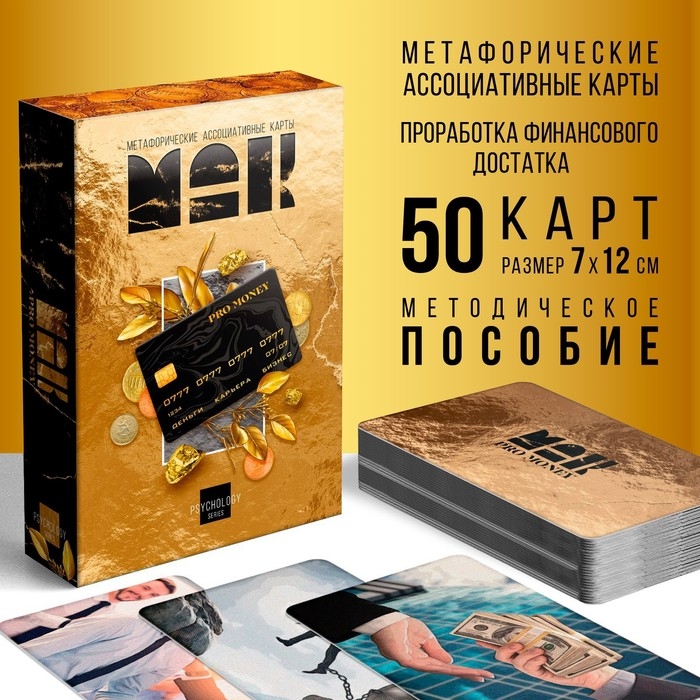 Метафорические ассоциативные карты &laquo;PRO MONEY&raquo;, 50 карт (7х12 см), 16+