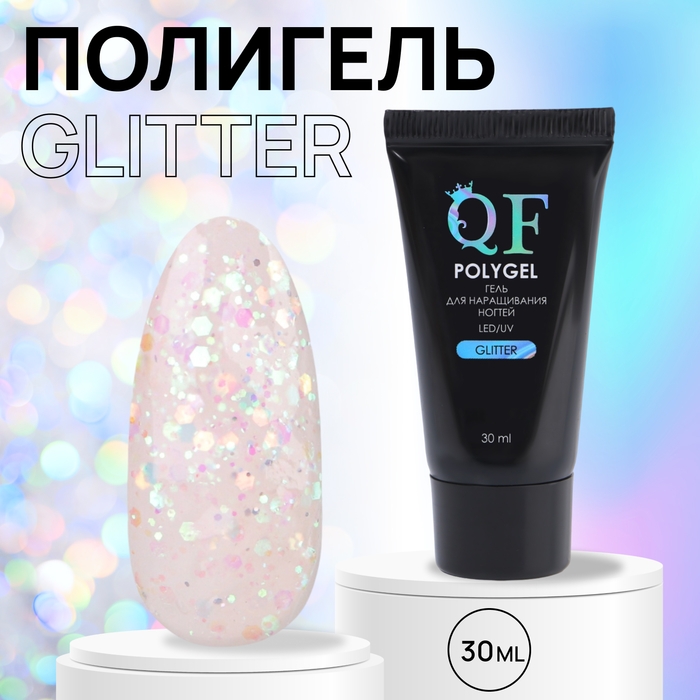 Полигель для наращивания &laquo;GLITTER&raquo;, 3-х фазный, 30 мл, LED/UV