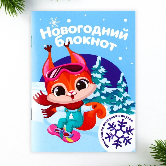 Подарочный набор новогодний, блокнот,наклейки 2 л и магнитные закладки 2 шт &laquo;Сказочный набор&raquo;