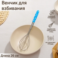 Венчик для взбивания Доляна &laquo;Горох&raquo;, 26&times;6 см, цвет МИКС