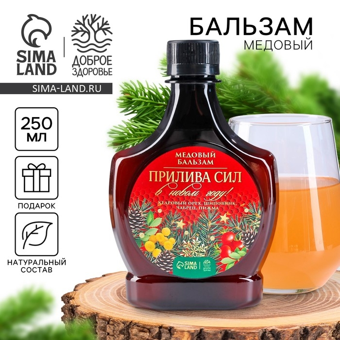 Бальзам медовый &laquo;Новый год: Прилива сил&raquo;, 250 мл.