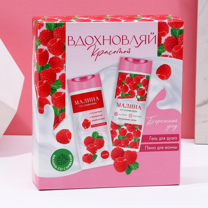Подарочный набор косметики &laquo;Вдохновляй красотой!&raquo;, гель для душа и пена для ванны, 2 х 250 мл, аромат малины со сливками, ЧИСТОЕ СЧАСТЬЕ