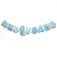 Гирлянда на люверсах &laquo;Мне 1 годик&raquo;