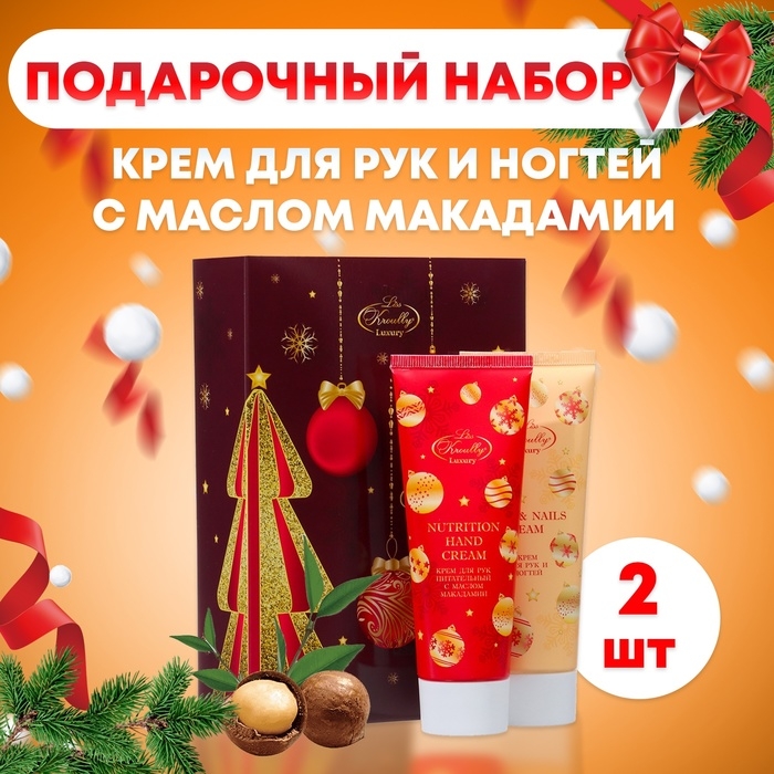 Новый год. Новогодний подарочный набор косметики Liss Kroully "Елочная игрушка": крем для рук и ногтей, 75 мл + крем для рук, 75 мл