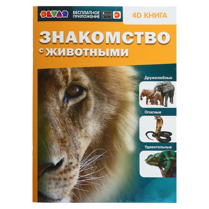 Энциклопедия 4D в дополненной реальности «Знакомство с животными» Энциклопедия 4D в дополненной реальности «Знакомство с животными»