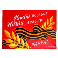 Флаг &laquo;Никто не забыт, ничто не забыто&raquo; 60х40см