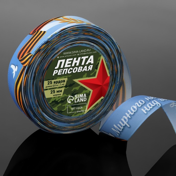 Лента репсовая &laquo;Мирного неба над головой!&raquo;, 25 мм &times; 23 &plusmn; 1 м, цвет голубой