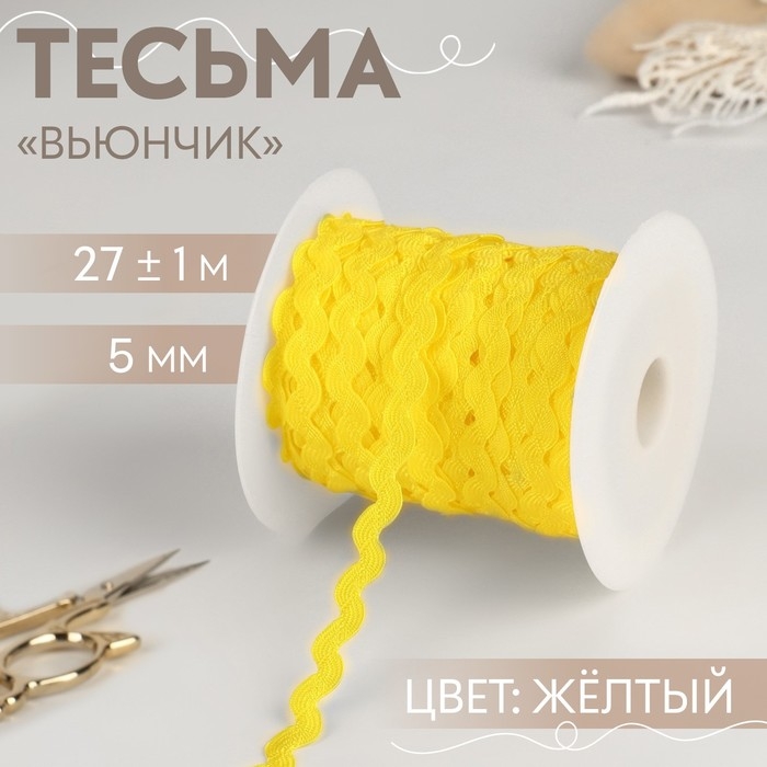 Тесьма отделочная &laquo;Вьюнчик&raquo;, 5 мм, 27 &plusmn; 1 м, цвет жёлтый