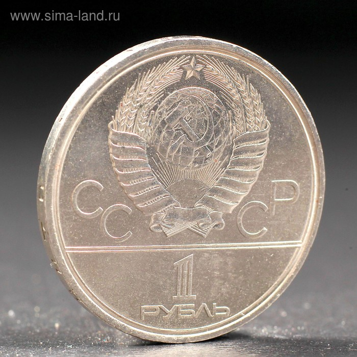 Монета "1 рубль 1980 года Олимпиада 80 Факел