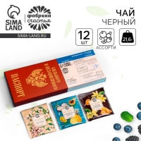 Чай подарочный &laquo;Паспорт&raquo; 3 вкуса, 12 пакетиков x 1,8 г.