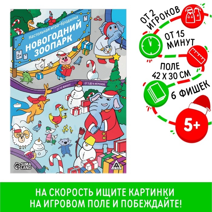 Новогодняя настольная игра-бродилка &laquo;Новый год: Зоопарк&raquo;, 6 фишек, 5+