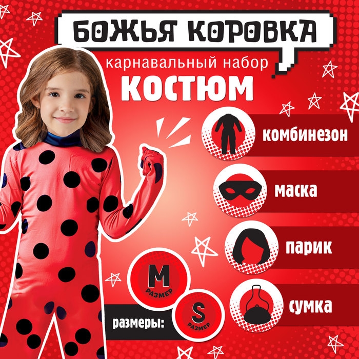 Карнавальный набор &laquo;Божья коровка&raquo;, рост 116&ndash;128 см, комбез, маска, сумка, парик