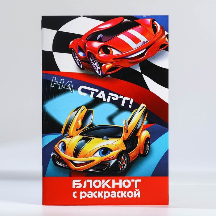 Подарочный набор блокнот - раскраска, мелки 4 шт. «Гонщику» Подарочный набор блокнот - раскраска, мелки 4 шт. «Гонщику»