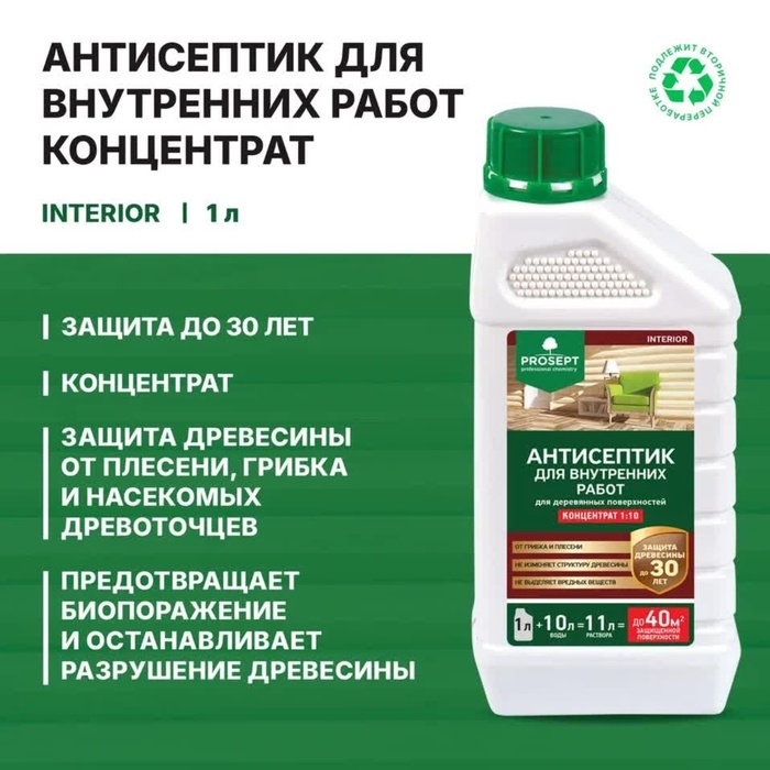 Антисептик для внутренних работ Prosept Interior, концентрат, 1л