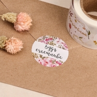 Наклейки для цветов и подарков  "Мечтай, сияй", 4,4 х 4,4 см, набор 252 шт