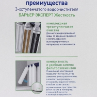 Система для фильтрации воды &laquo;Барьер EXPERT Hаrd&raquo;