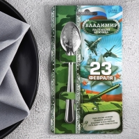 Ложка чайная с гравировкой с 23 Февраля &laquo;Владимир&raquo;, 3 х 14 см.