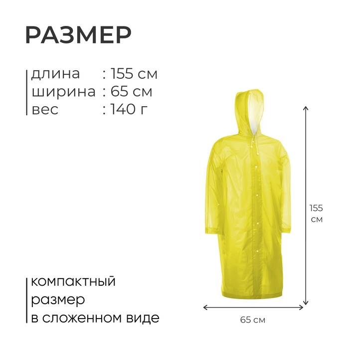 Дождевик - плащ, р. 46-48, цвет жёлтый