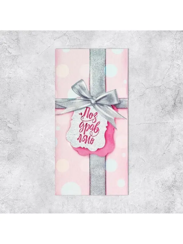 Конверт для денег &laquo;Поздравляю!&raquo; серебряный бант, 16.5&times;8 см