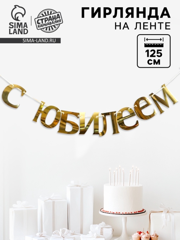 Гирлянда &laquo;С Юбилеем&raquo;