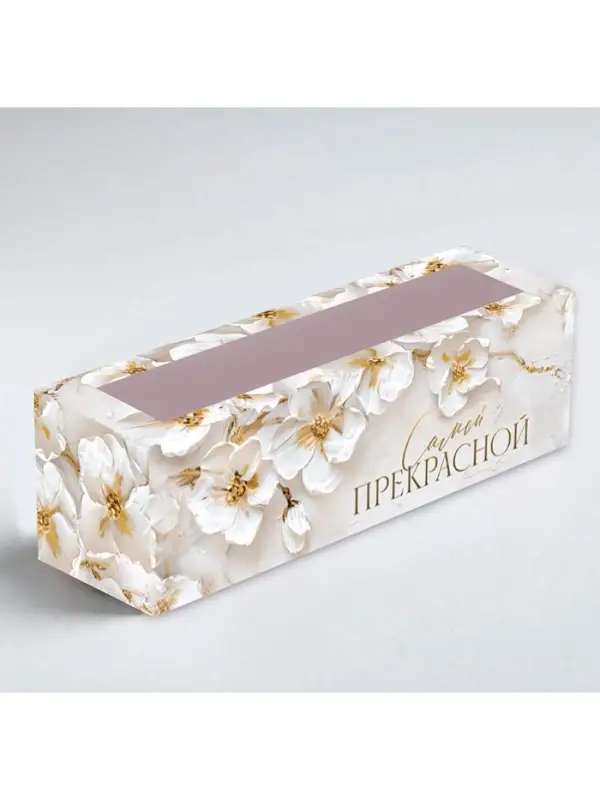 Коробка складная с окном &laquo;Самой прекрасной&raquo;, 5.5 &times; 18 &times; 5.5 см