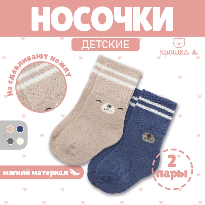 Набор махровых носков Крошка Я Basic Line, 2 пары, 0-6 мес., бежевый/синий Набор махровых носков Крошка Я Basic Line, 2 пары, 0-6 мес., бежевый/синий