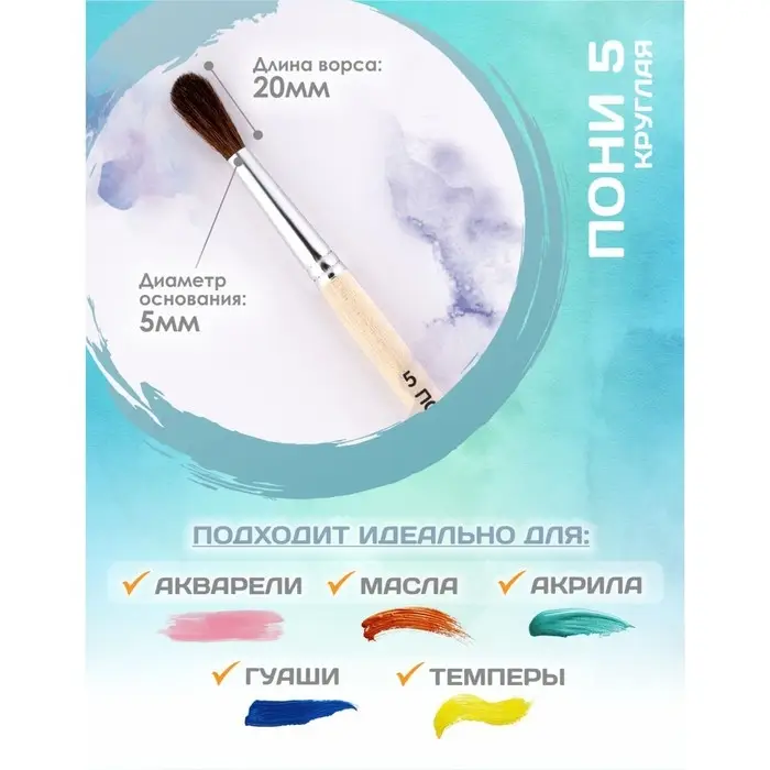 Кисть для рисования, Пони круглая № 5 (диаметр обоймы 5 мм; длина волоса 20 мм), деревянная ручка, Calligrata