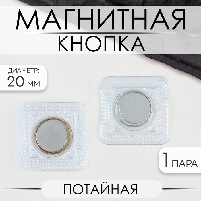 Кнопка магнитная, потайная, d = 20 мм, цвет серебряный Кнопка магнитная, потайная, d = 20 мм, цвет серебряный