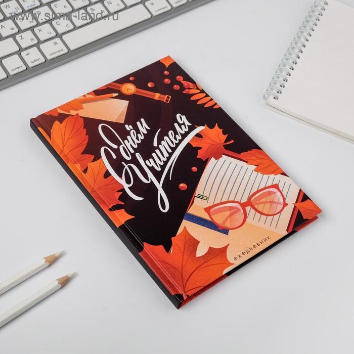 Ежедневник в подарочной коробке &laquo;Учителю: С Днём Учителя&raquo;, формат А5, 80 листов, твердая обложка