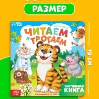 Тактильная книга "Читаем и трогаем. Сказки", 12 стр., Корней Чуковский