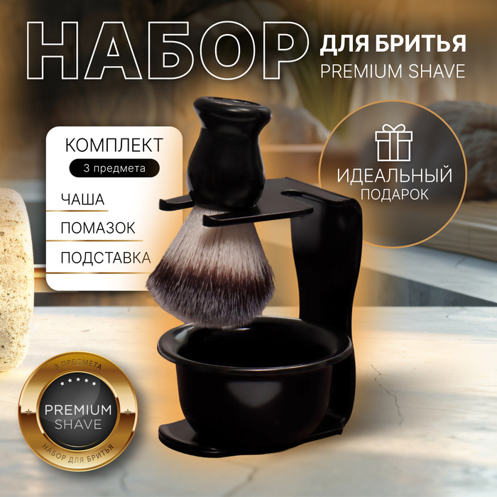 Набор для бритья &laquo;PREMIUM SHAVE&raquo;, 3 предмета, подарочная упаковка, цвет чёрный