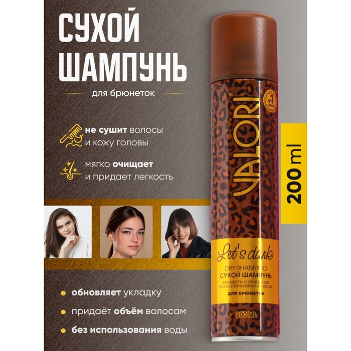 Сухой шампунь Valori Let's Dark для брюнеток, 200 мл Сухой шампунь Valori Let's Dark для брюнеток, 200 мл