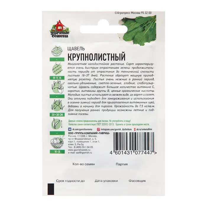 Семена Щавель "Крупнолистный", ц/п,  ХИТ х3, 0,5 г