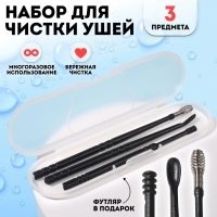 Набор для чистки ушей, 3 предмета, в пластиковом футляре, 10,5 &times; 3 &times; 1 см, цвет чёрный