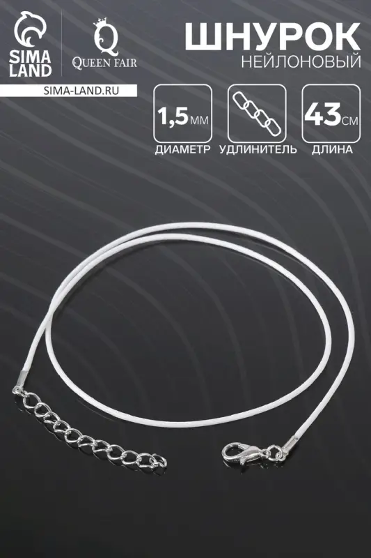Шнурок нейлоновый d=1,5 мм, 43 см + удлинитель, цвет белый