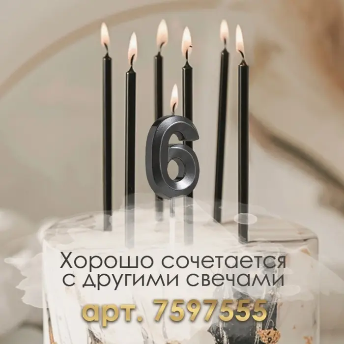 Свеча в торт на шпажке &laquo;Цифра 6&raquo;, черная, 5 см