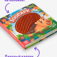 Трогательная книга "Зоопарк. Потрогай меня!"