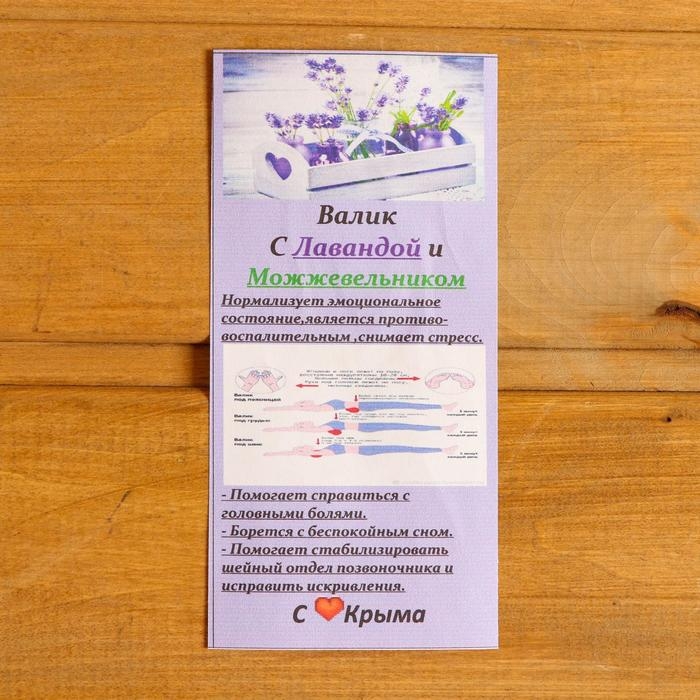 Валик с лавандой и стружкой можжевельника, сувенирная, 10&times;28 см, микс