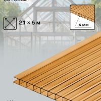 Сотовый поликарбонат, толщина 4 мм, 2.1&times;6 м, УФ, бронзовый