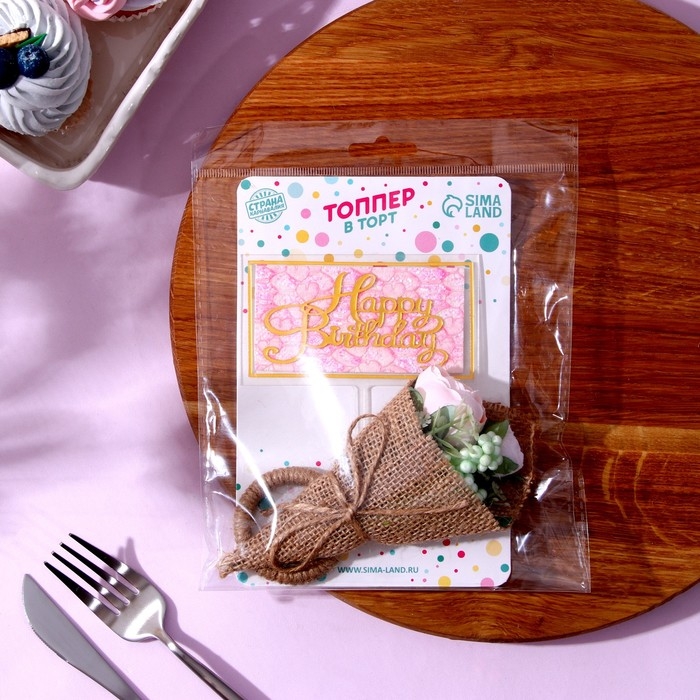 Топперы для торта &laquo;С днём рождения&raquo; 1 шт., кольцо для салфеток 1 шт., МИКС