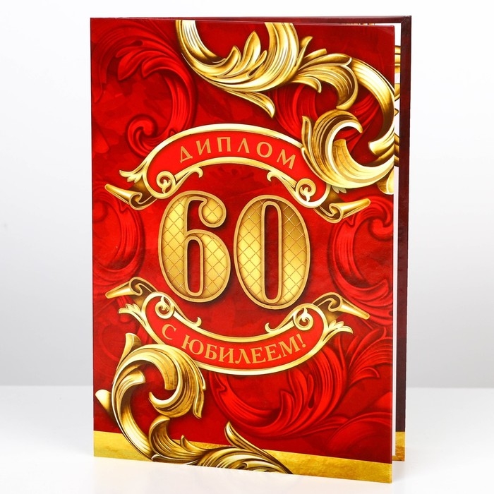 Диплом &laquo;С юбилеем 60 Лет&raquo;, А5, 21&times;15 см