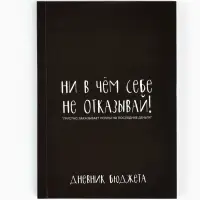 Блокнот для планирования финансов А6, 68 л "Не отказывай себе"