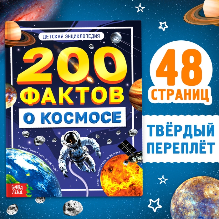 Энциклопедия &laquo;200 фактов о космосе&raquo;, 48 стр.