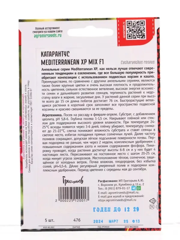 Семена цветов Катарантус Средиземноморский XP Mix F1 (Mediterranean) 5шт.  12.29 г.